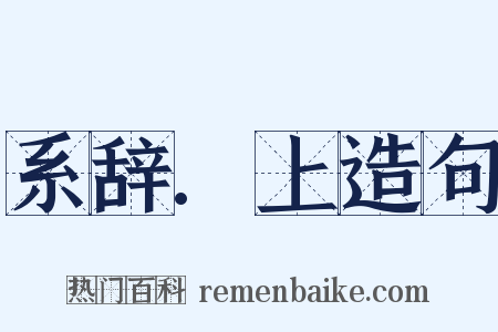 系辞.上造句是什么意思的图片